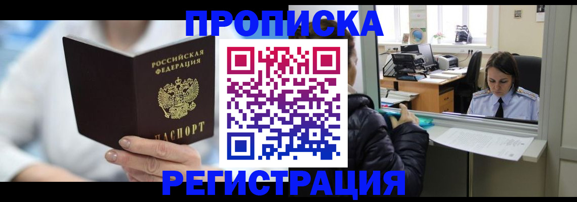 прописка от собственника в Хотьково