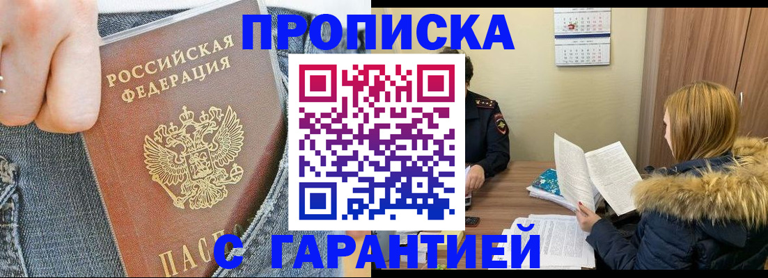 прописка 2025 в Хотьково